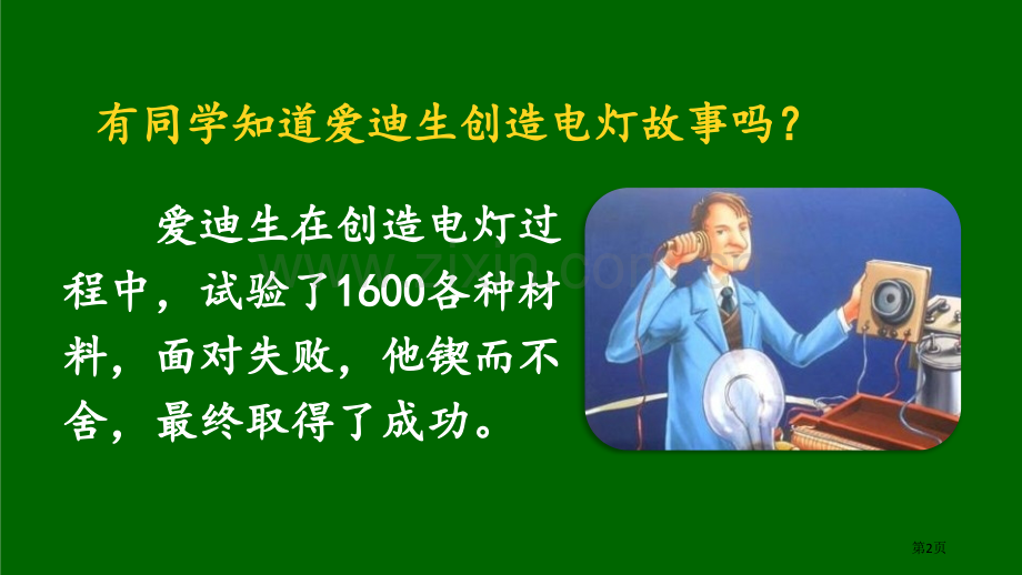 六年级下册语文课件-16真理诞生于一百个问号之后省公开课一等奖新名师比赛一等奖课件.pptx_第2页