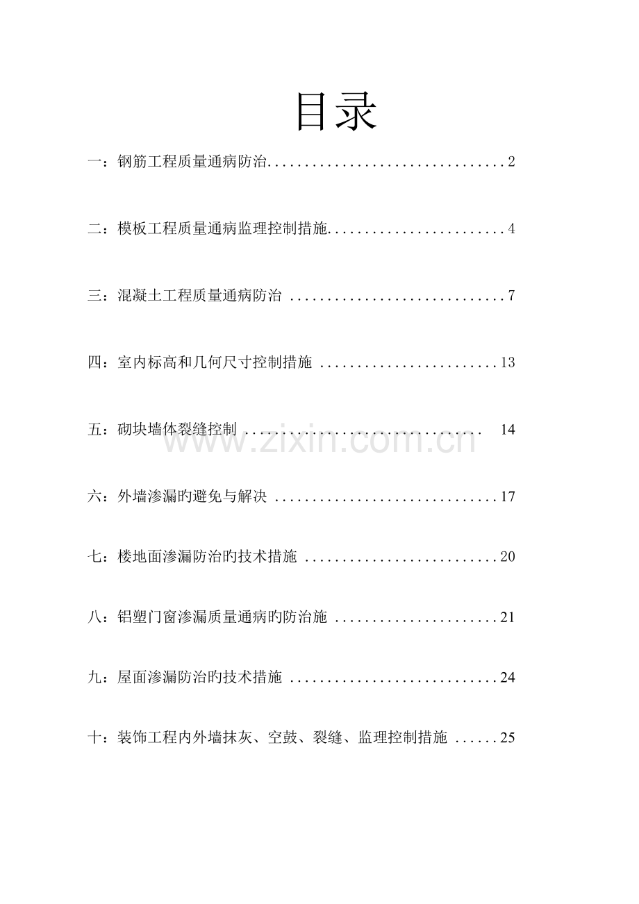 关键工程质量通病防治监理专题方案.docx_第1页