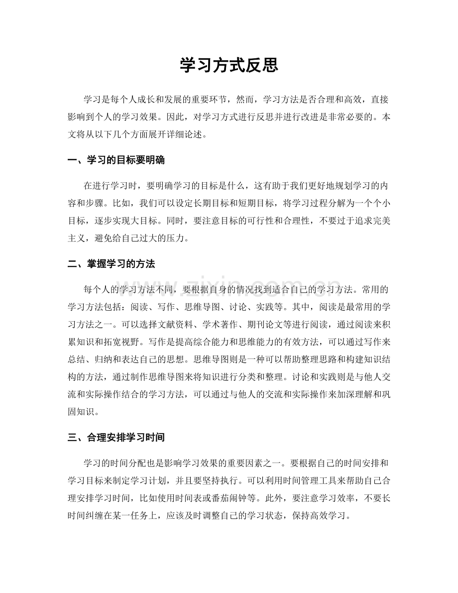 学习方式反思.docx_第1页