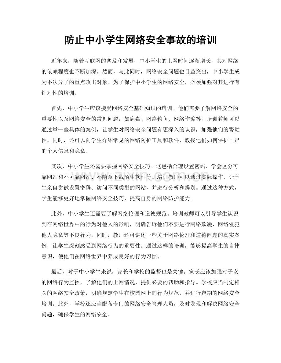 防止中小学生网络安全事故的培训.docx_第1页