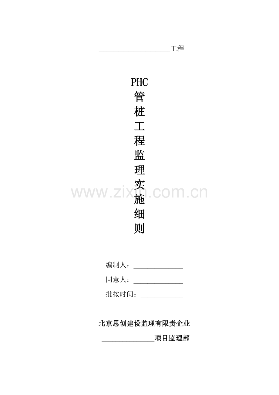 PHC管桩综合项目工程监理实施工作细则.doc_第1页