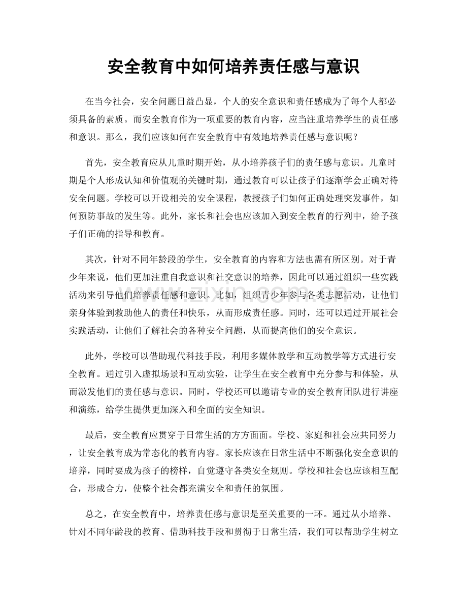 安全教育中如何培养责任感与意识.docx_第1页