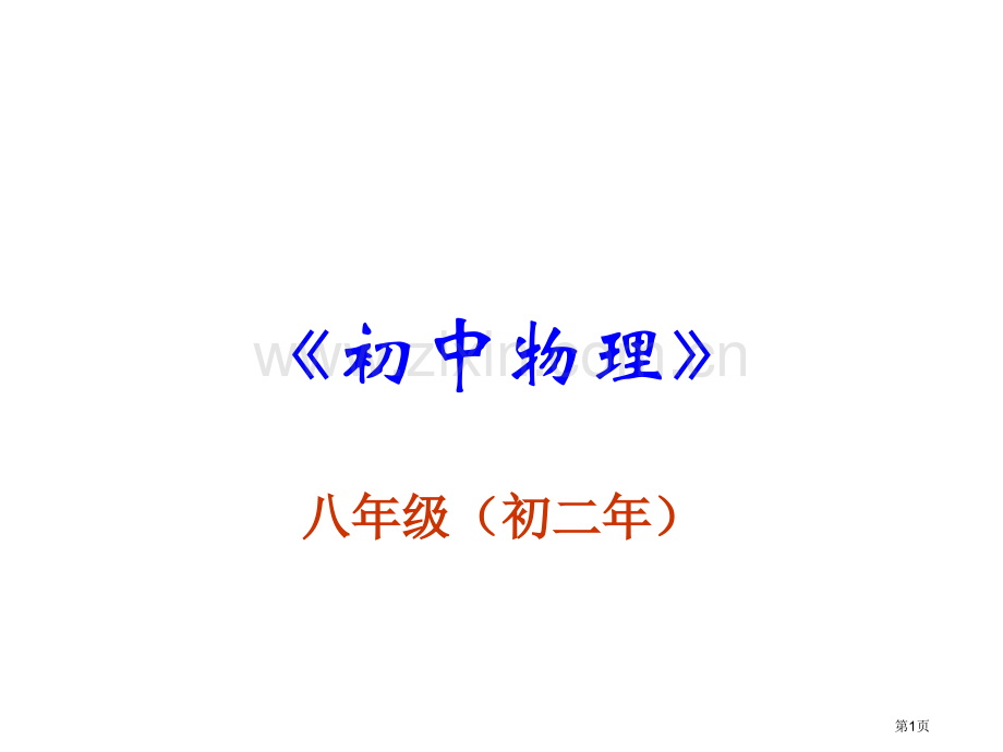 八年级物理电磁波的海洋省公共课一等奖全国赛课获奖课件.pptx_第1页