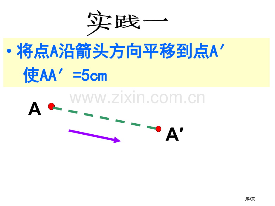 七年级数学平移省公共课一等奖全国赛课获奖课件.pptx_第3页