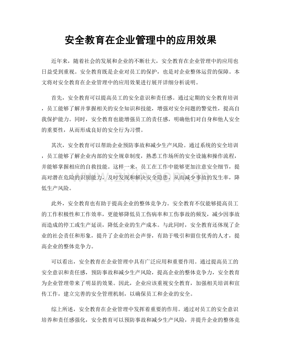 安全教育在企业管理中的应用效果.docx_第1页