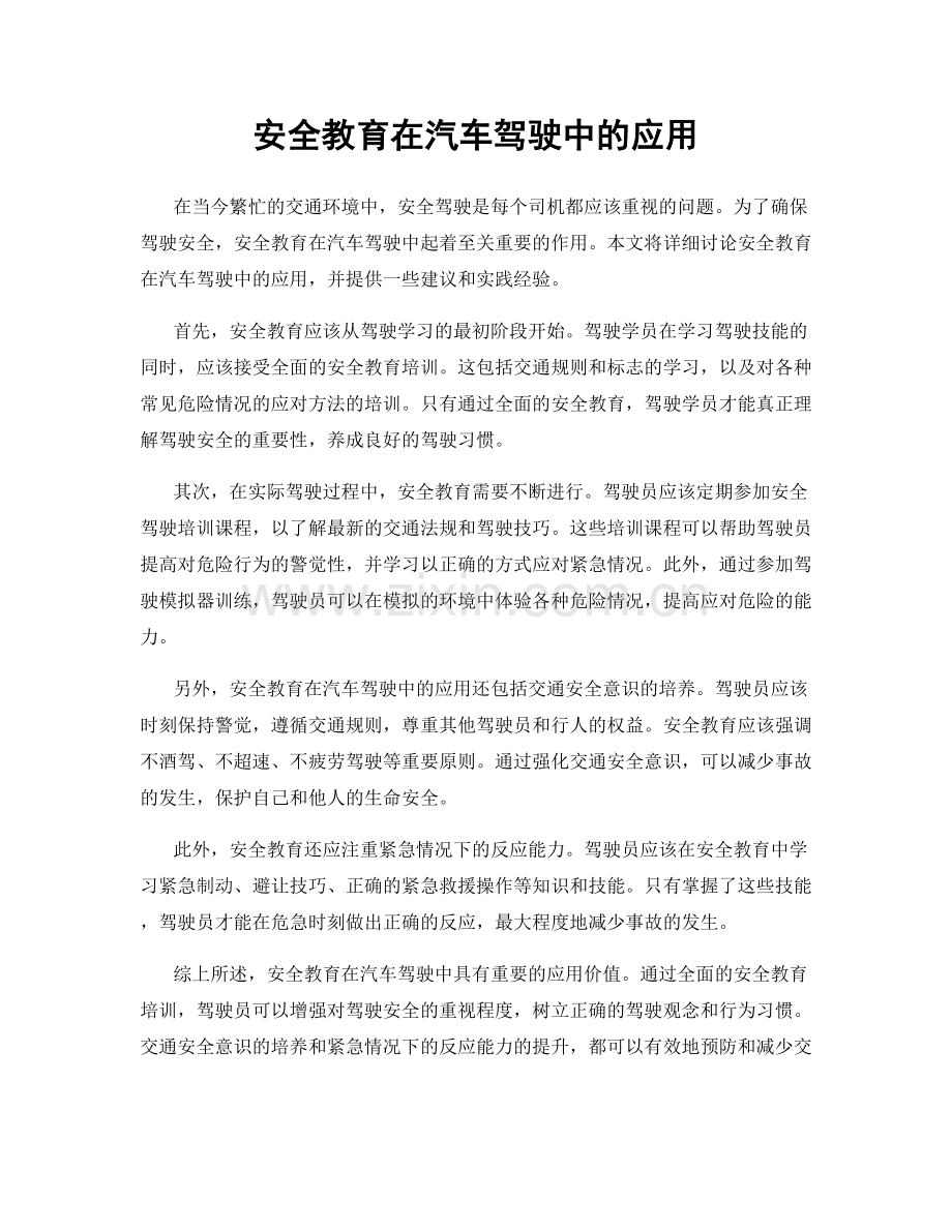 安全教育在汽车驾驶中的应用.docx_第1页