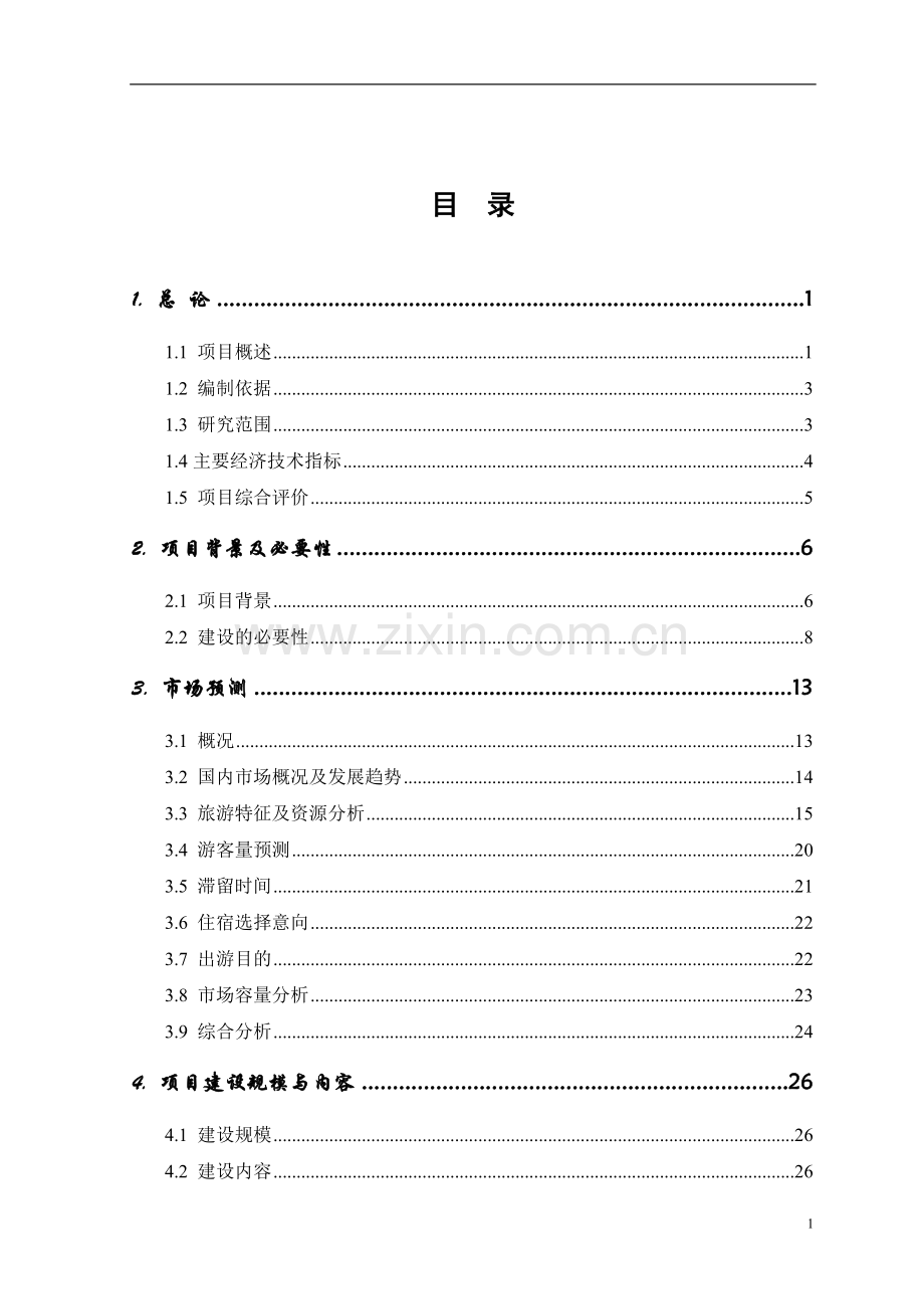 山地度假村项目建设投资可行性研究报告书.doc_第1页