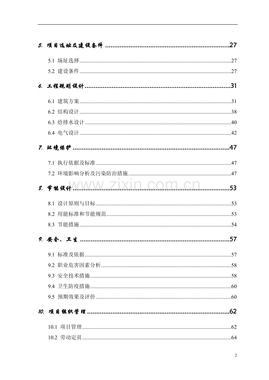 山地度假村项目建设投资可行性研究报告书.doc_第2页