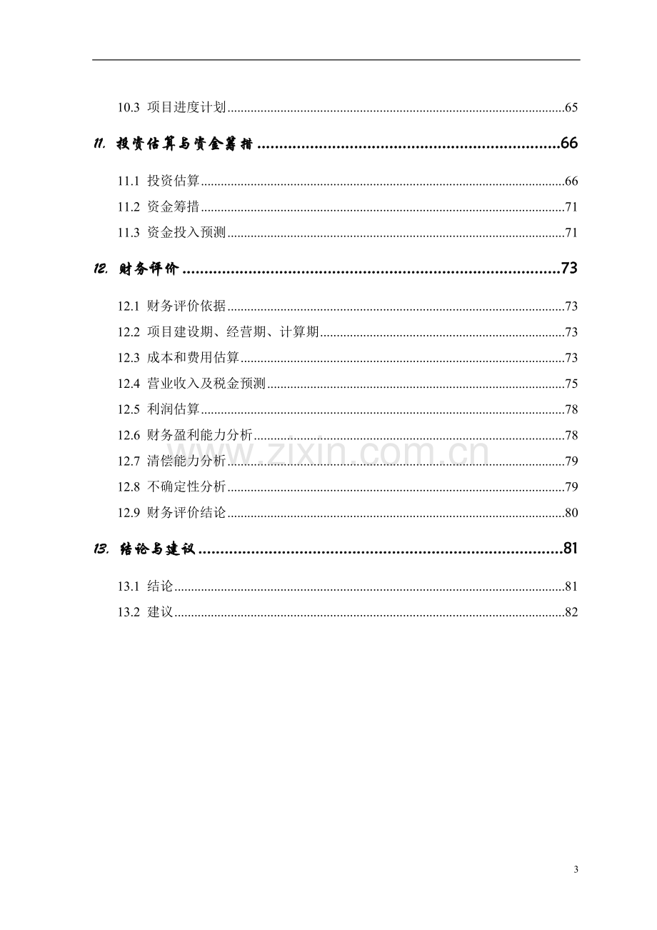 山地度假村项目建设投资可行性研究报告书.doc_第3页