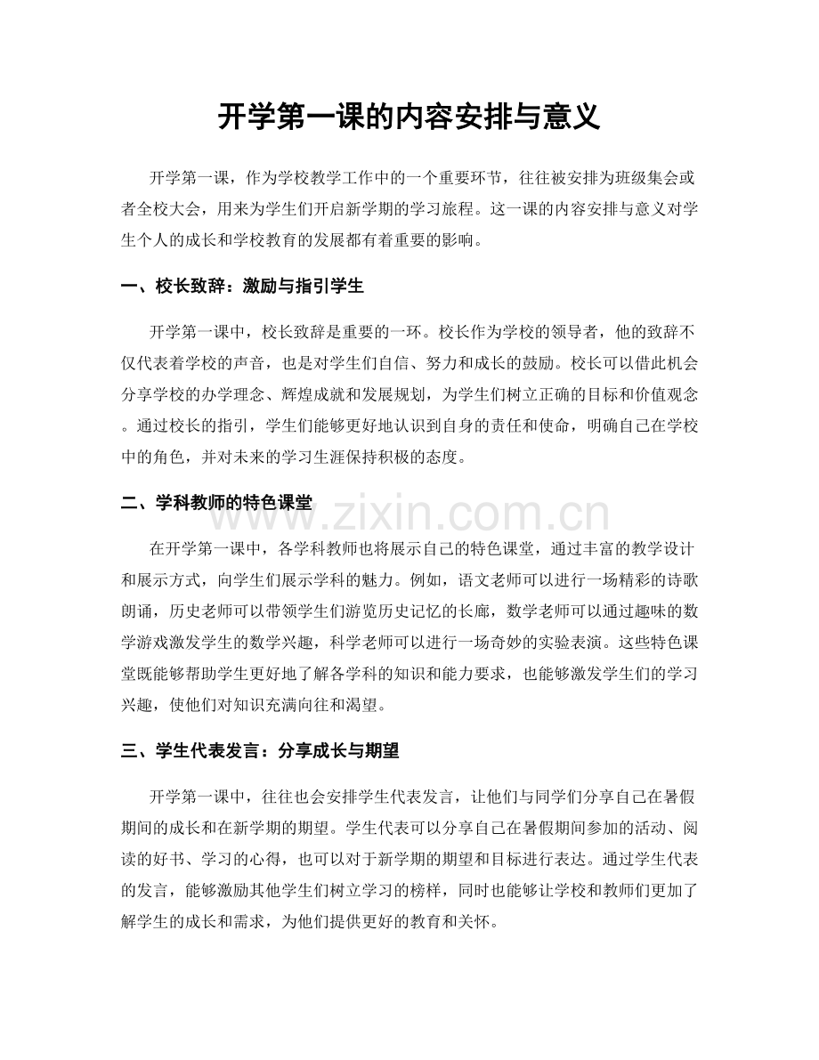 开学第一课的内容安排与意义.docx_第1页