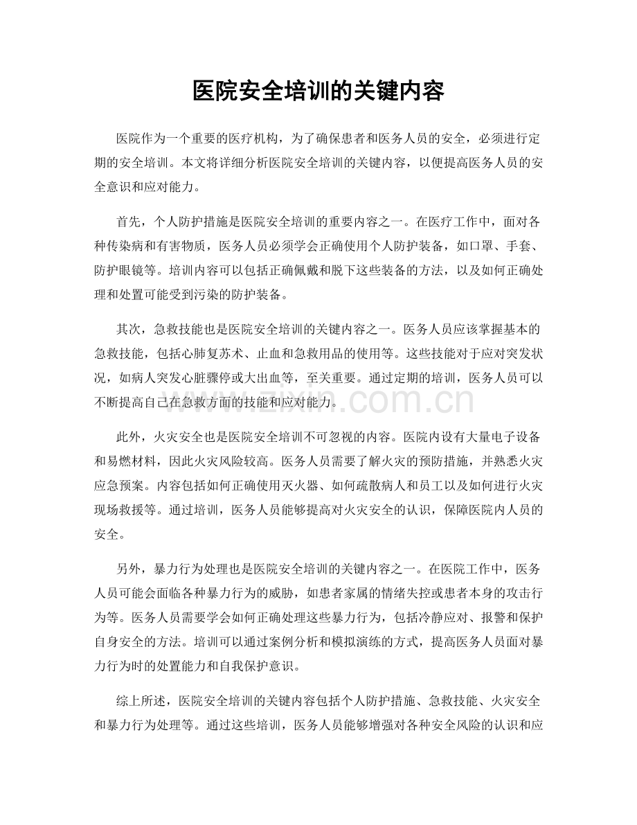 医院安全培训的关键内容.docx_第1页