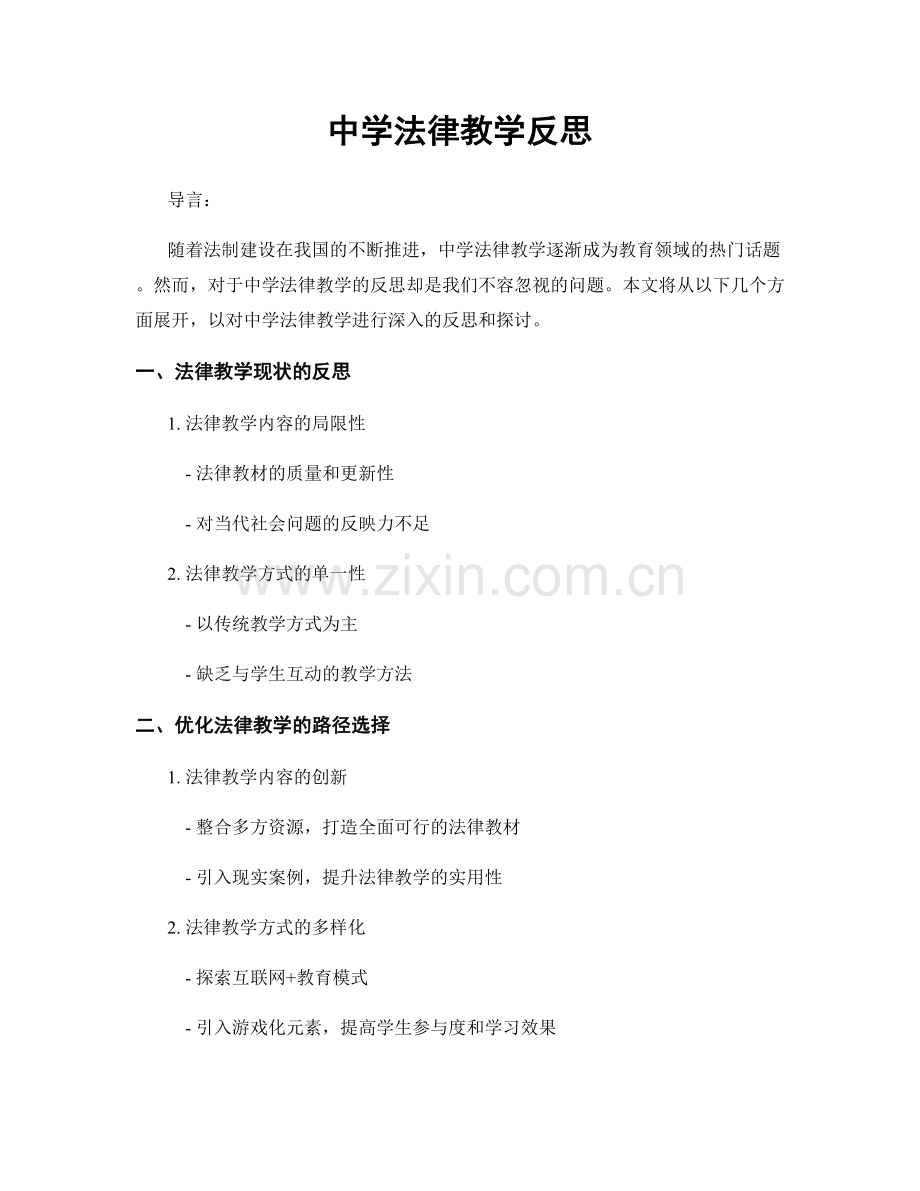 中学法律教学反思.docx_第1页