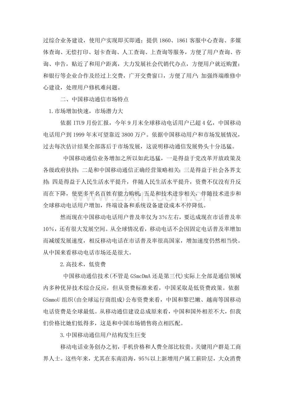 中国移动通信市场调研分析报告.doc_第2页