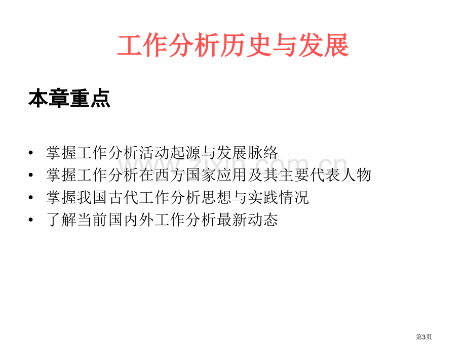 工作分析的历史与发展省公共课一等奖全国赛课获奖课件.pptx_第3页