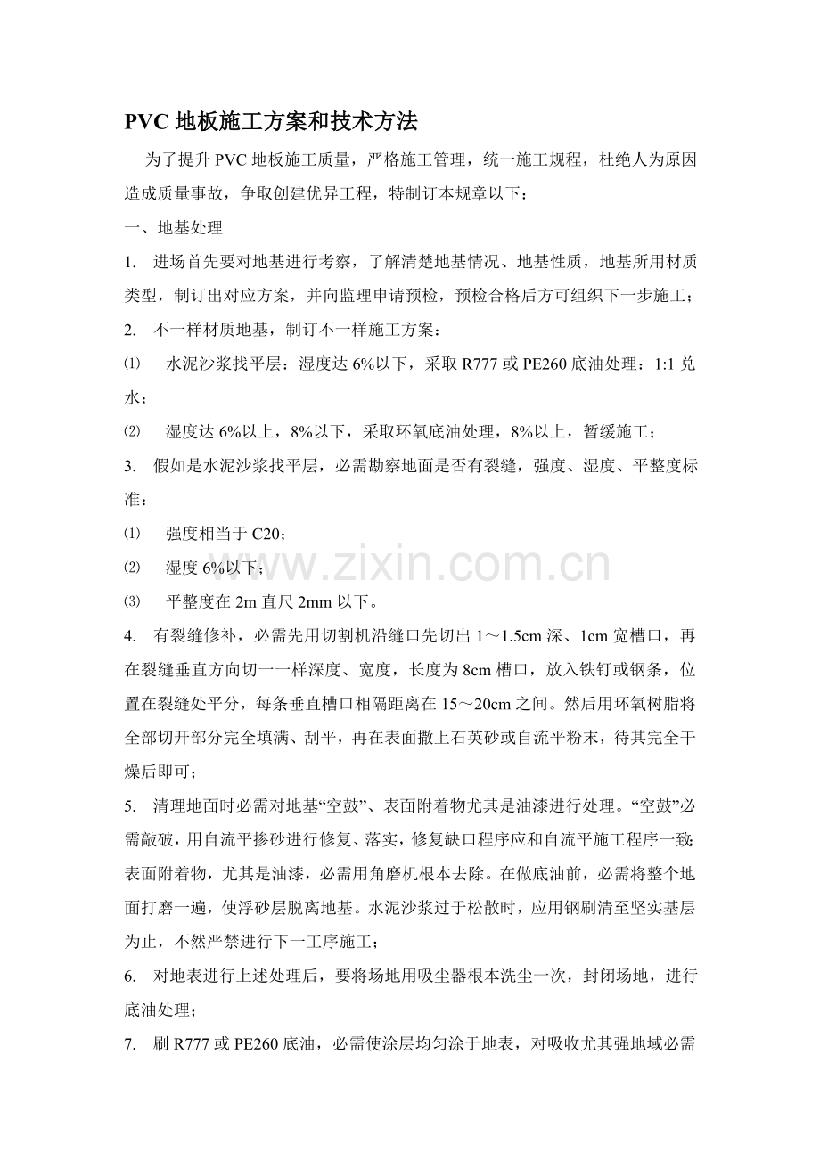 PVC地板综合项目施工专项方案和关键技术专项措施.doc_第1页