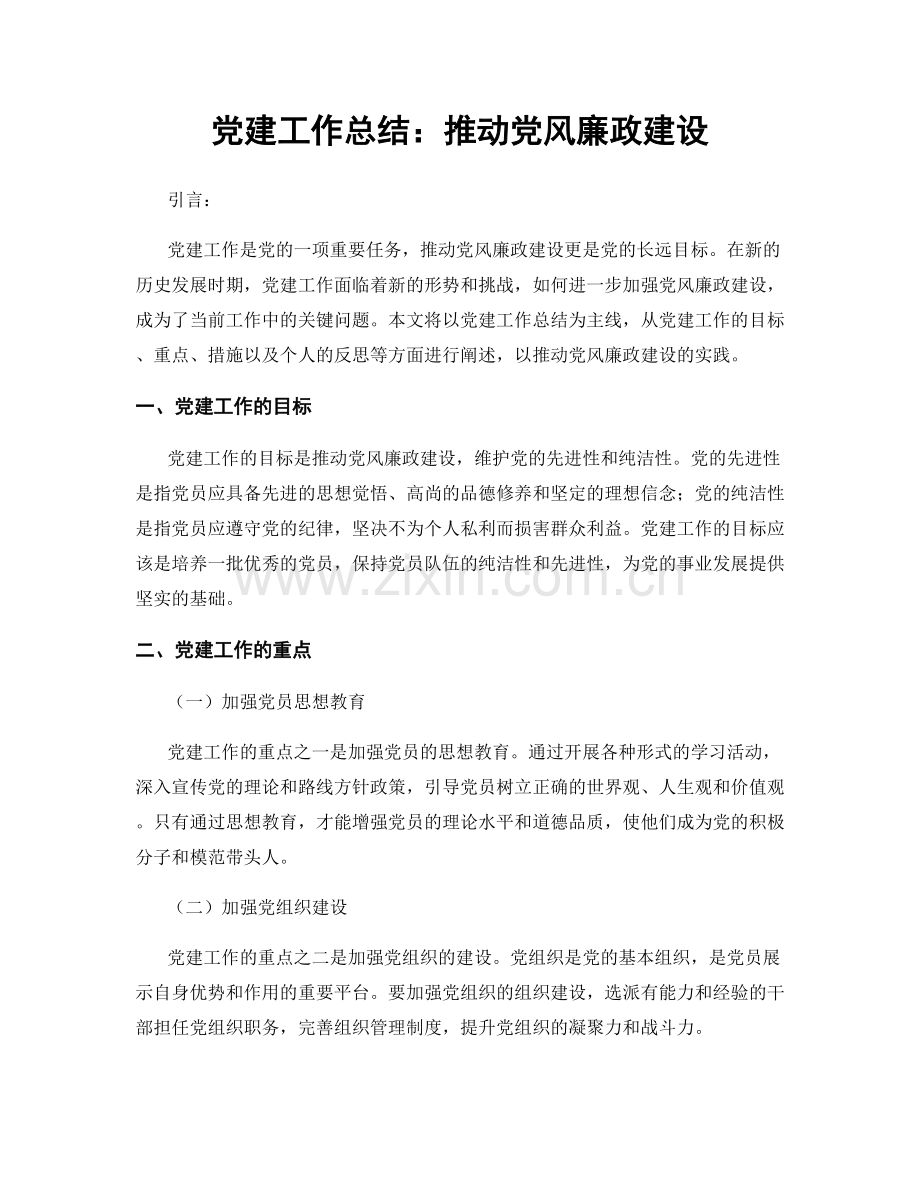 党建工作总结：推动党风廉政建设.docx_第1页