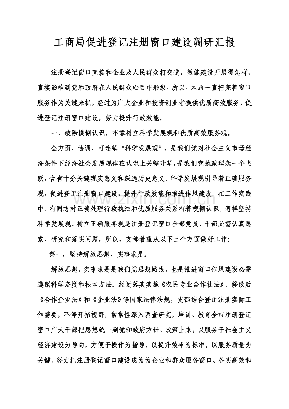 工商局促进登记注册窗口建设的调研研究报告.doc_第1页