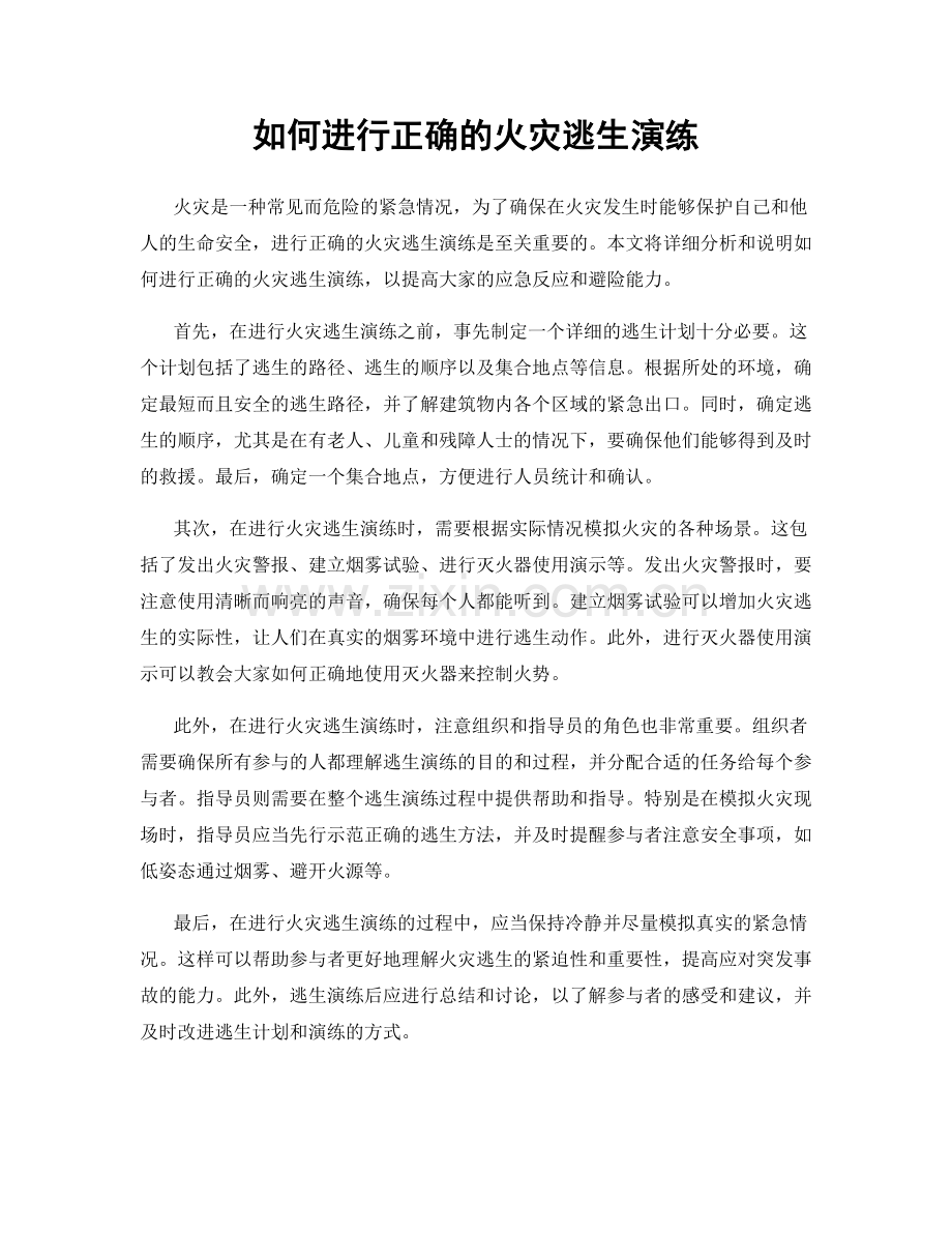 如何进行正确的火灾逃生演练.docx_第1页