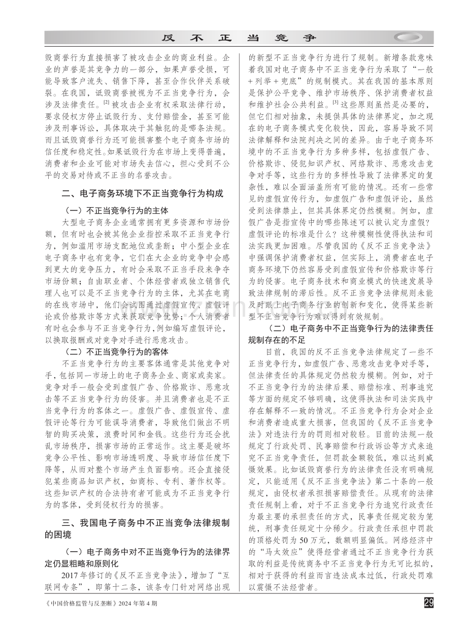 电商平台不正当竞争行为法律规制困境及进路.pdf_第2页