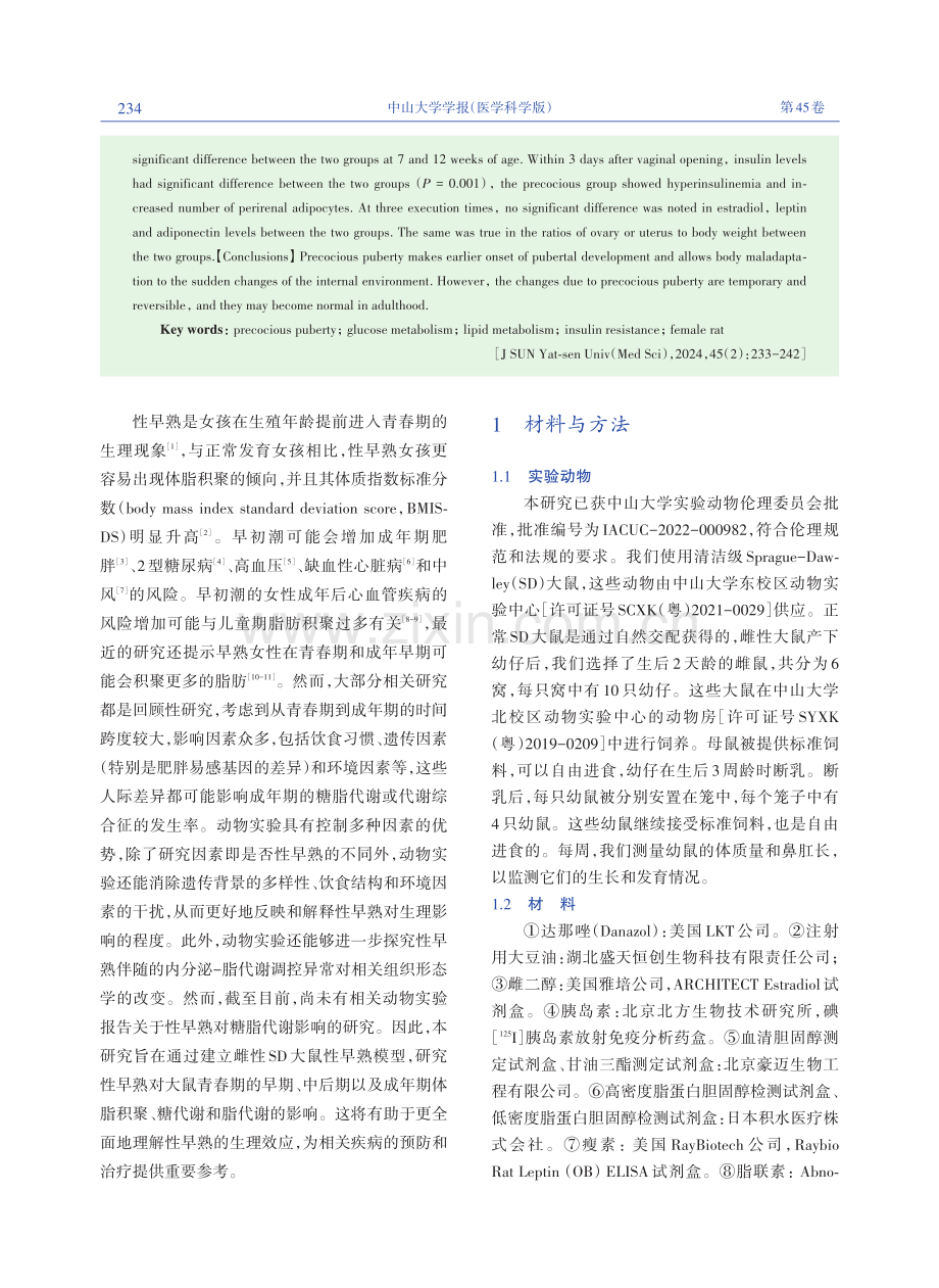 雌性大鼠性早熟对糖脂代谢的影响.pdf_第2页