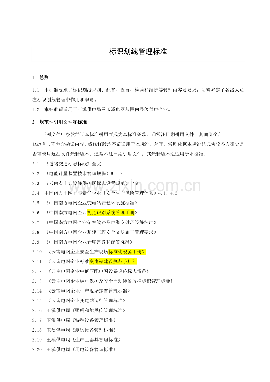 南方电网公司供电局标识划线管理基础标准.doc_第1页