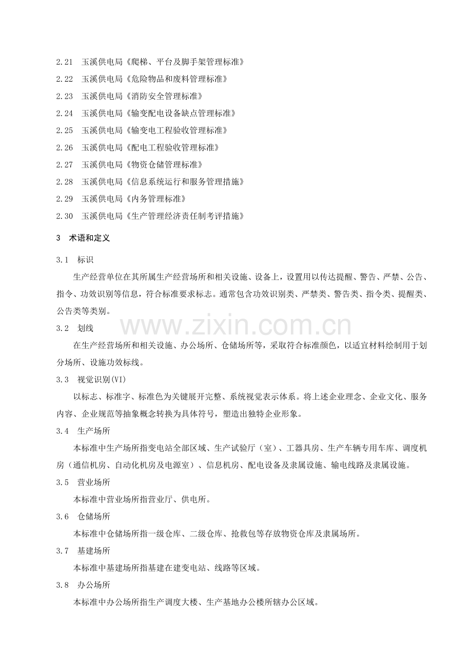 南方电网公司供电局标识划线管理基础标准.doc_第2页