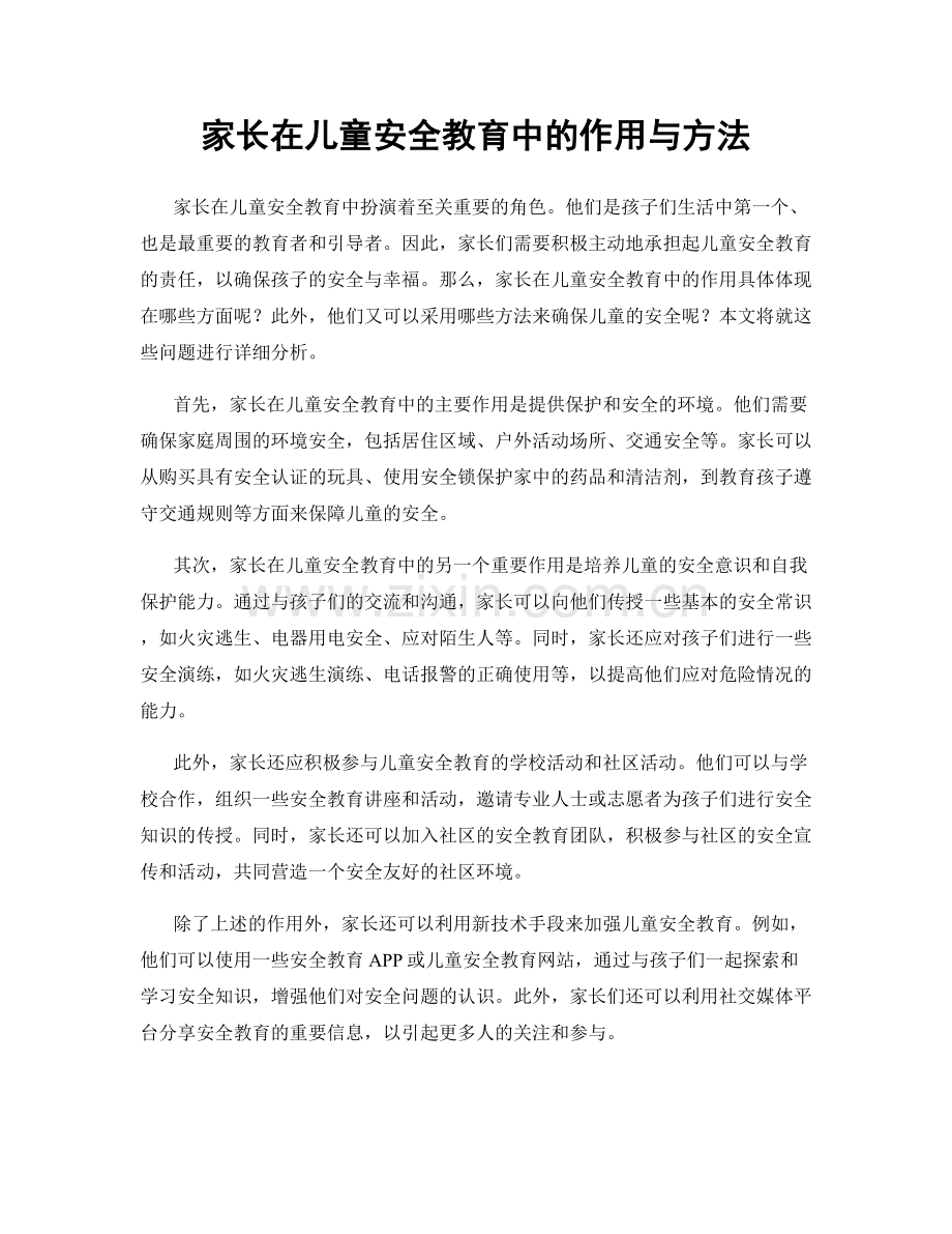 家长在儿童安全教育中的作用与方法.docx_第1页