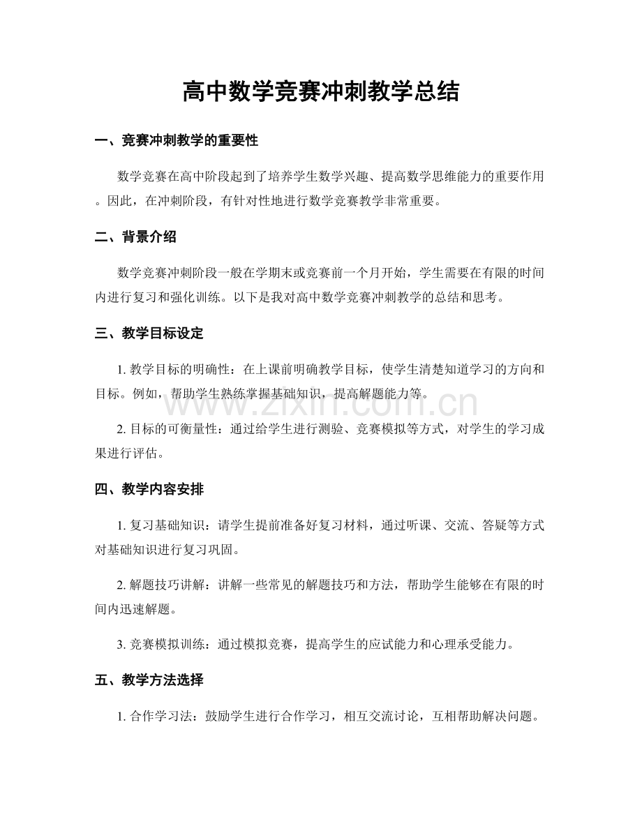 高中数学竞赛冲刺教学总结.docx_第1页