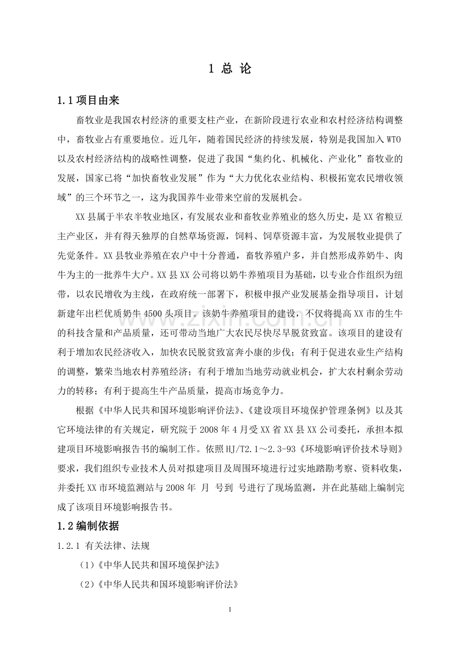 某某奶牛养殖场环境影响评价报告-(2)环境评估.doc_第1页