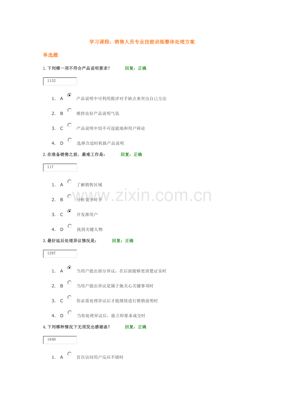 学习课程销售人员专业技能训练整体解决专业方案试题答案.docx_第1页