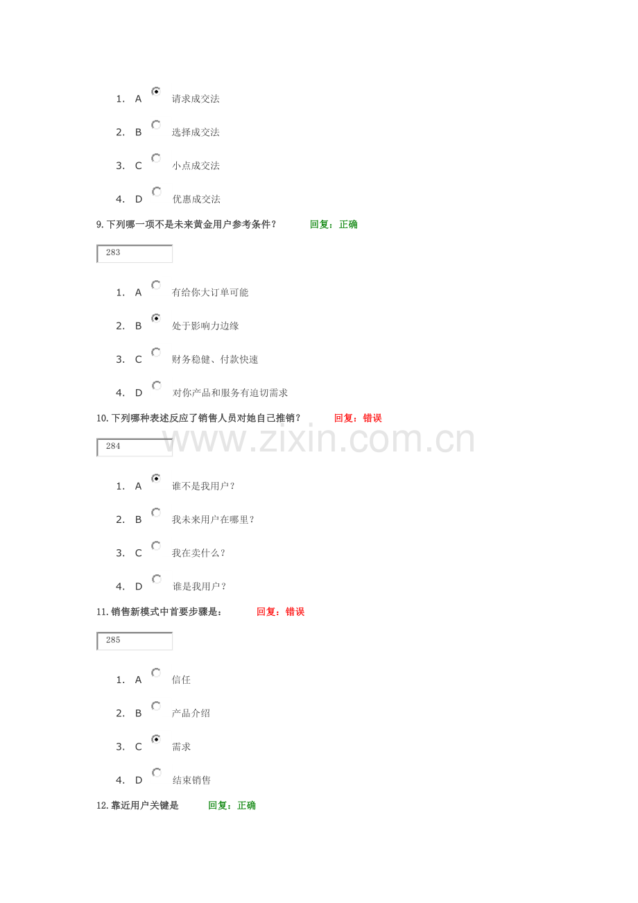 学习课程销售人员专业技能训练整体解决专业方案试题答案.docx_第3页