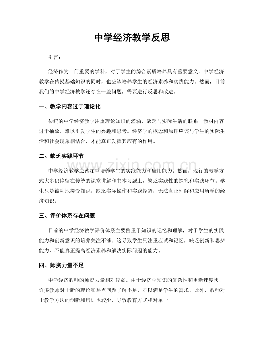 中学经济教学反思.docx_第1页