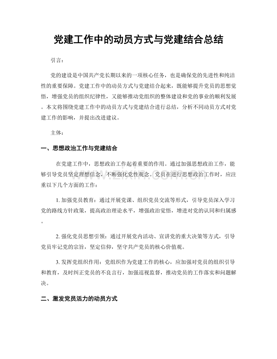 党建工作中的动员方式与党建结合总结.docx_第1页