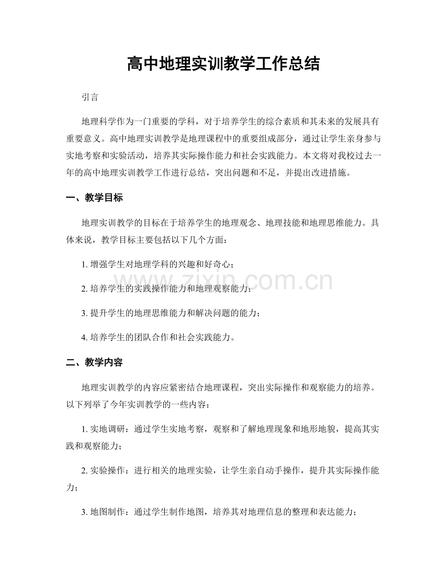 高中地理实训教学工作总结.docx_第1页