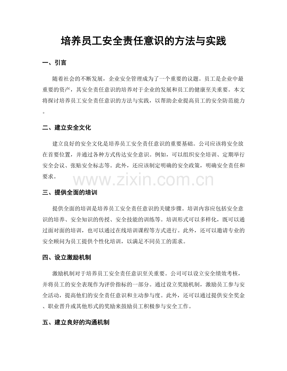 培养员工安全责任意识的方法与实践.docx_第1页