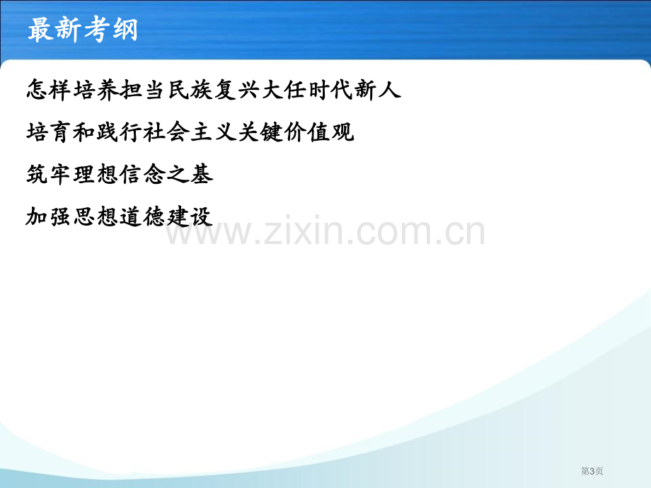 培养担当民族复兴大任的时代新人复习共张市公开课一等奖百校联赛获奖课件.pptx_第3页