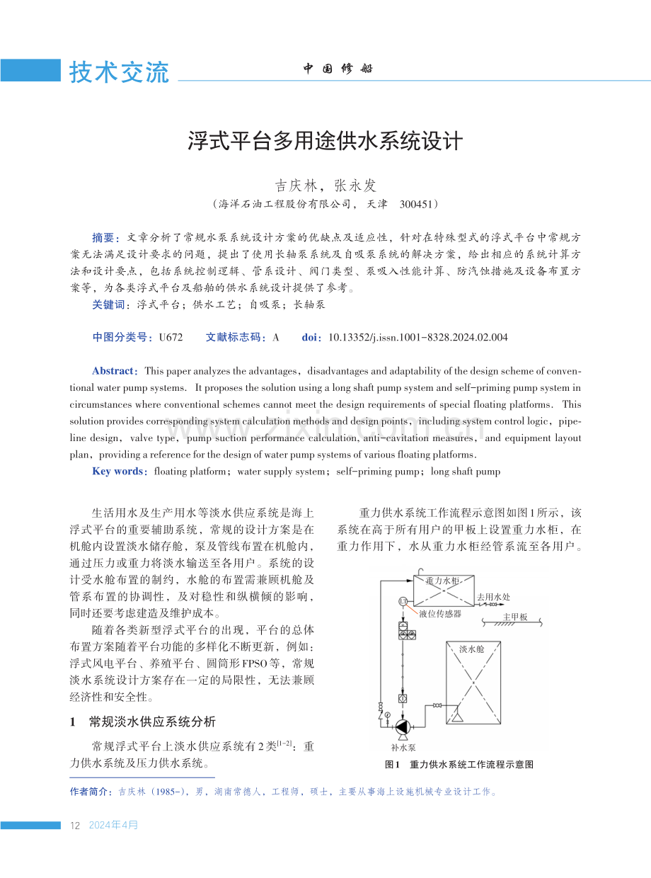 浮式平台多用途供水系统设计.pdf_第1页