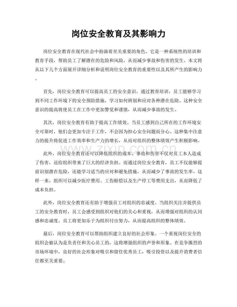 岗位安全教育及其影响力.docx_第1页