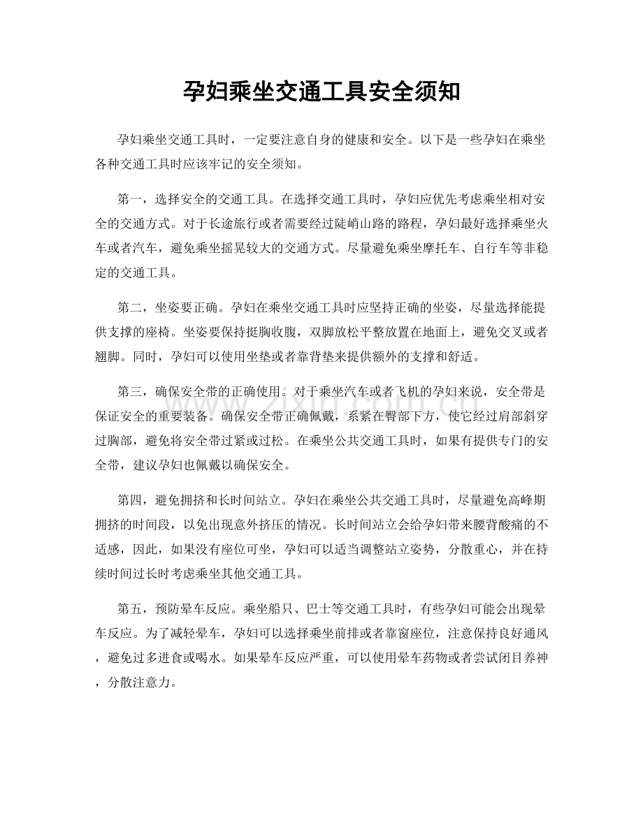 孕妇乘坐交通工具安全须知.docx_第1页