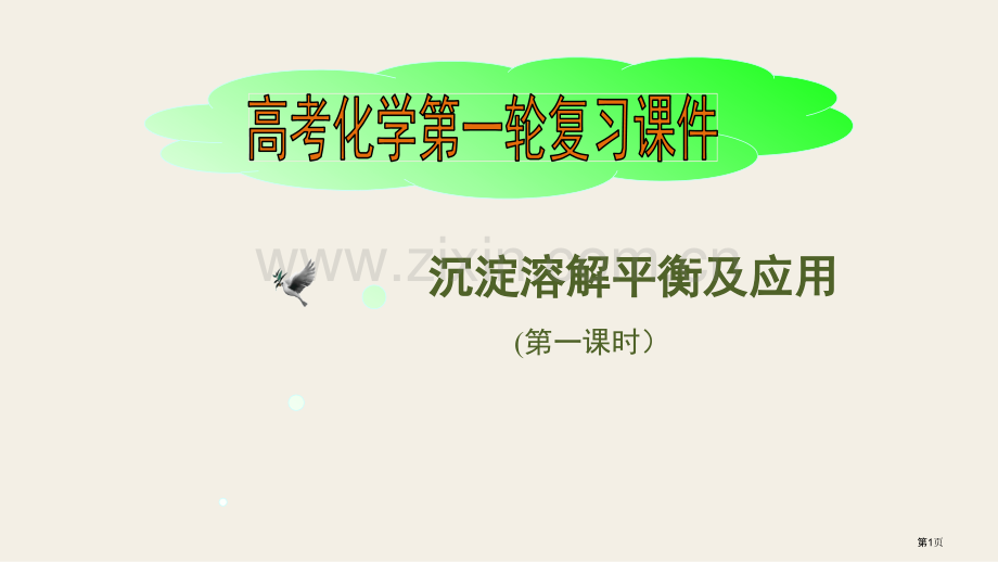 一轮复习沉淀溶解平衡精市公开课一等奖百校联赛获奖课件.pptx_第1页