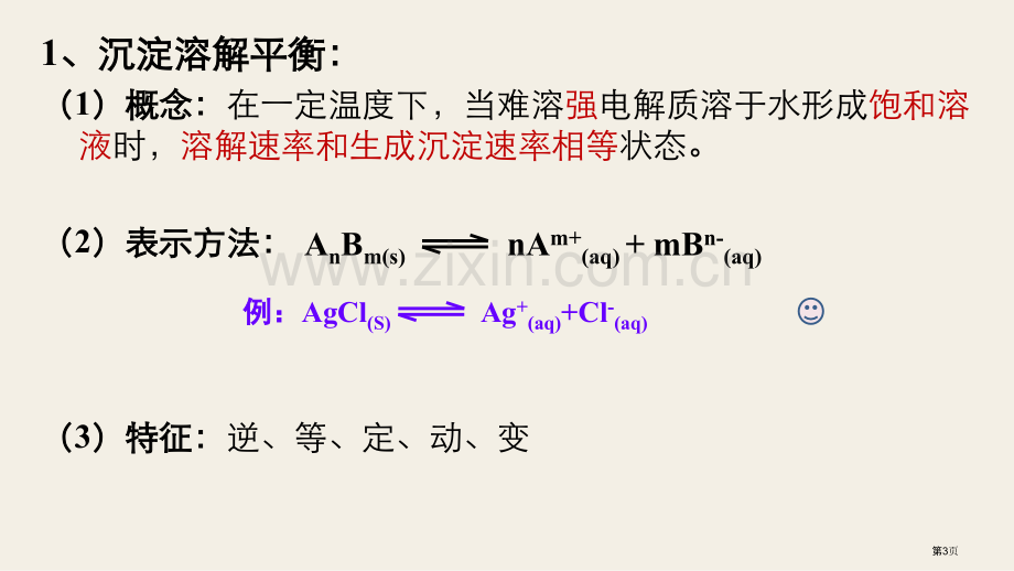 一轮复习沉淀溶解平衡精市公开课一等奖百校联赛获奖课件.pptx_第3页