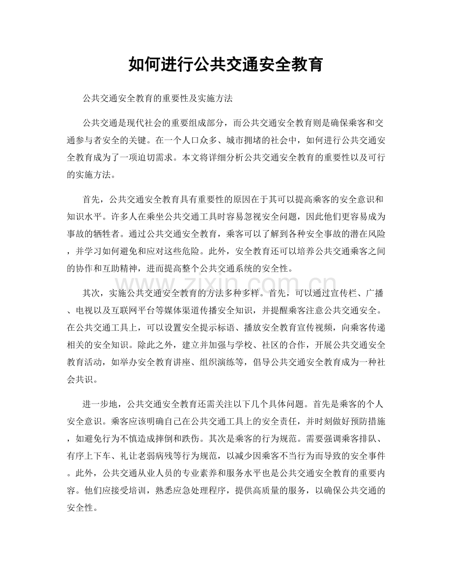 如何进行公共交通安全教育.docx_第1页