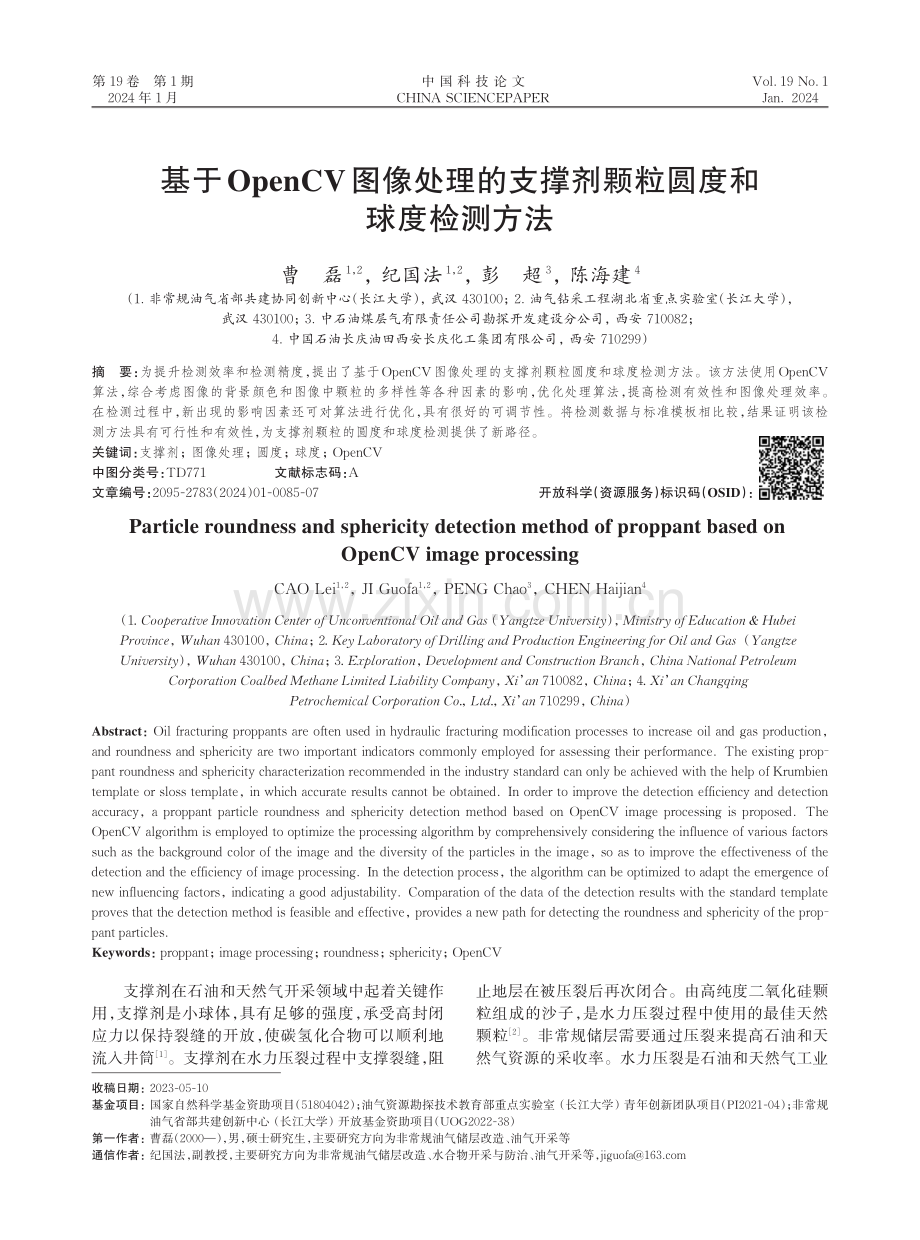 基于OpenCV图像处理的支撑剂颗粒圆度和球度检测方法.pdf_第1页