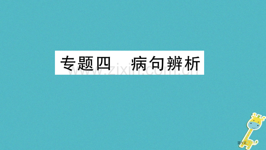 七年级语文上册期末专题复习四病句辨析市公开课一等奖百校联赛特等奖大赛微课金奖PPT课件.pptx_第1页