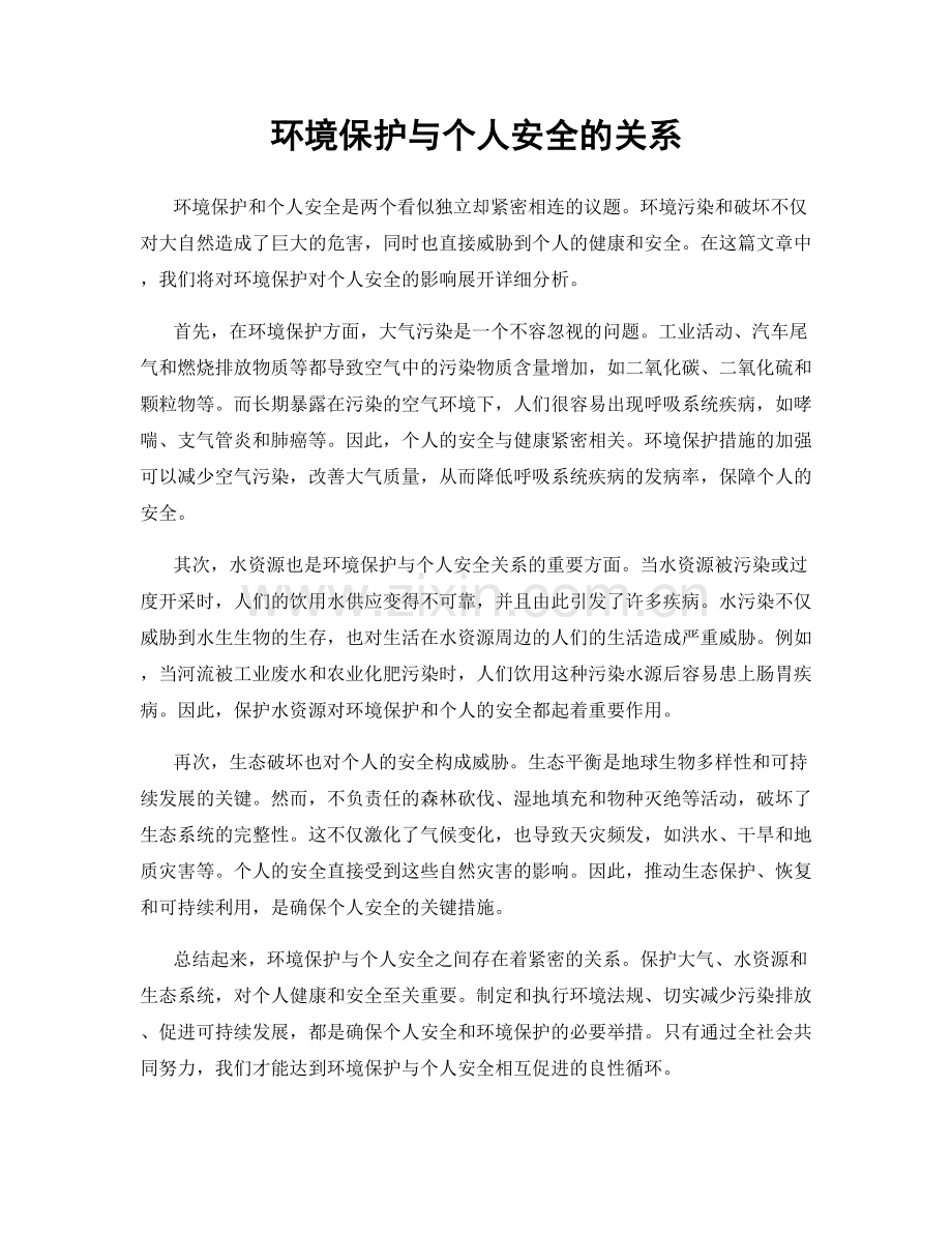 环境保护与个人安全的关系.docx_第1页