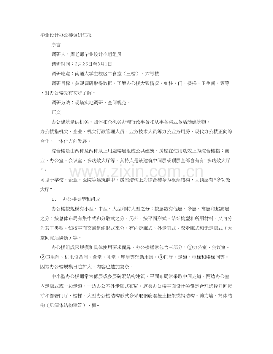 办公楼调研研究报告.doc_第1页