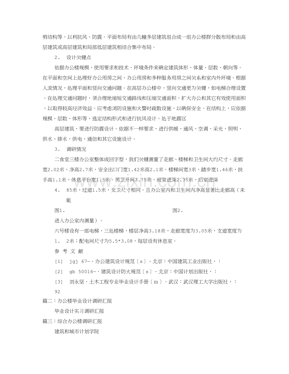 办公楼调研研究报告.doc_第2页