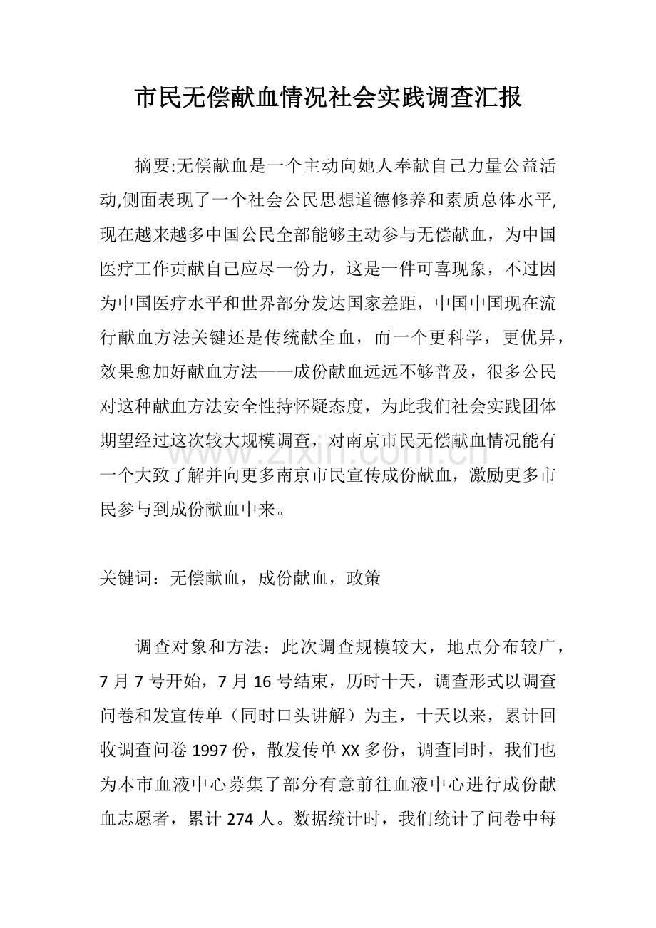 市民无偿献血情况的社会实践调查分析报告.docx_第1页