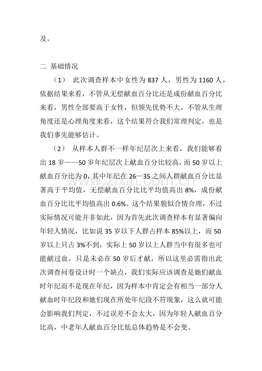 市民无偿献血情况的社会实践调查分析报告.docx_第3页