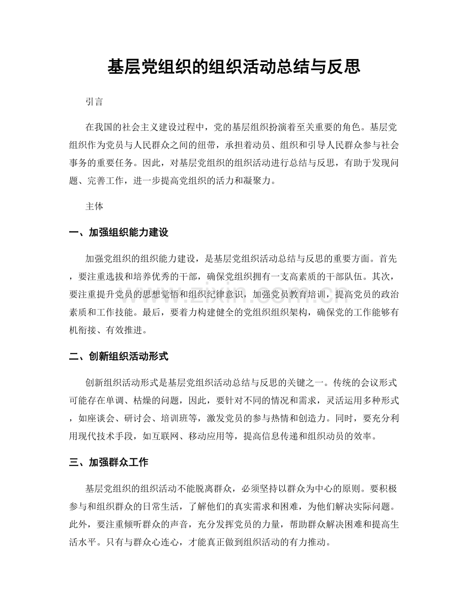 基层党组织的组织活动总结与反思.docx_第1页